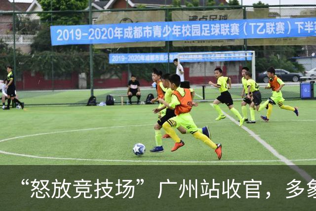 “怒放竞技场”广州站收官，多象天梯天团女足夺冠