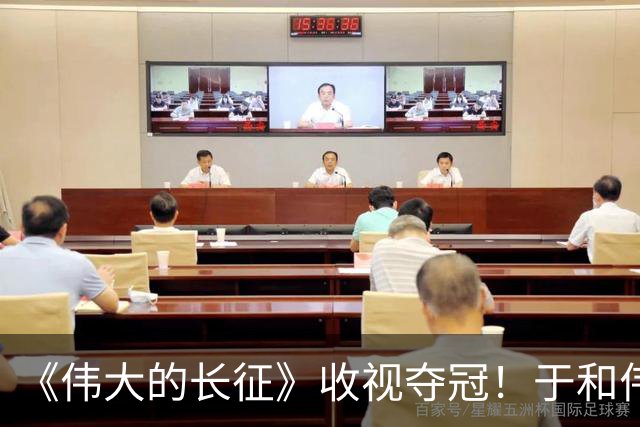 《伟大的长征》收视夺冠！于和伟为角色减重15斤，实现口碑逆袭