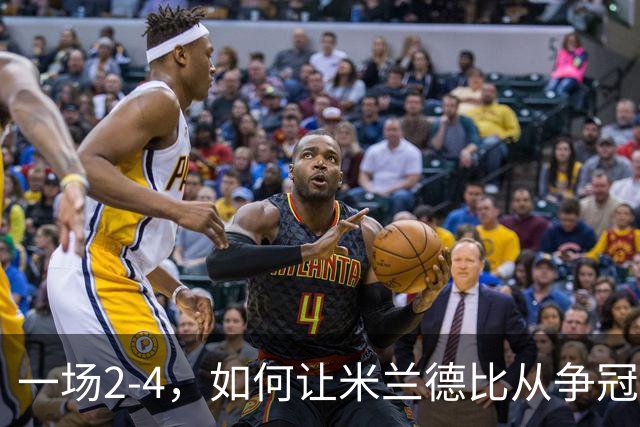 一场2-4，如何让米兰德比从争冠试金石变成阿莫林帅位大考？