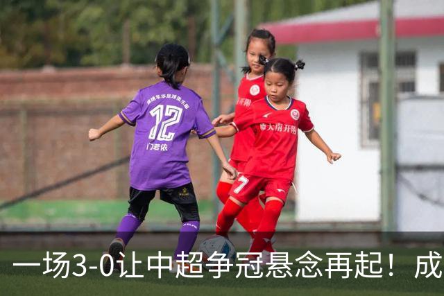 一场3-0让中超争冠悬念再起！成都连失5个冠军点，极端情况：两连败丢冠