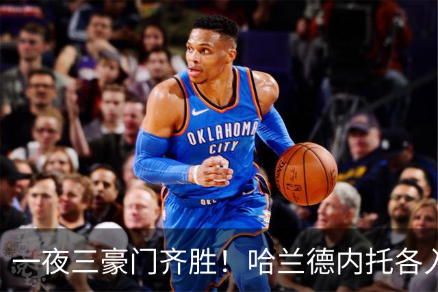 一夜三豪门齐胜！哈兰德内托各入两球，利物浦逆转却有人抬出场