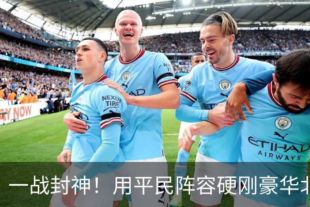 一战封神！用平民阵容硬刚豪华北京