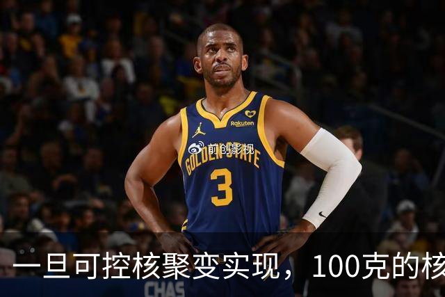 一旦可控核聚变实现，100克的核燃料，能让一辆汽车跑多远？