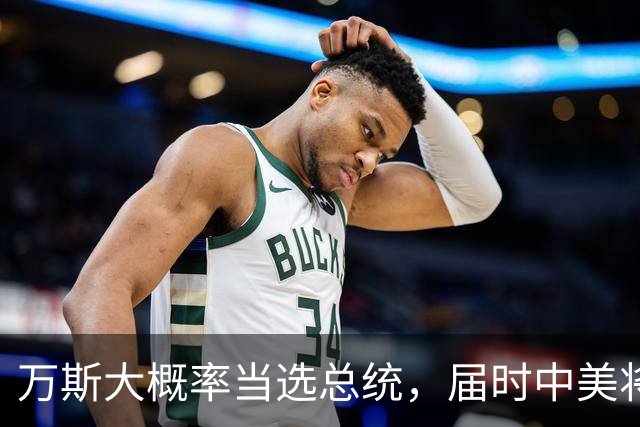 万斯大概率当选总统，届时中美将迎新变局，台湾问题或进入倒计时