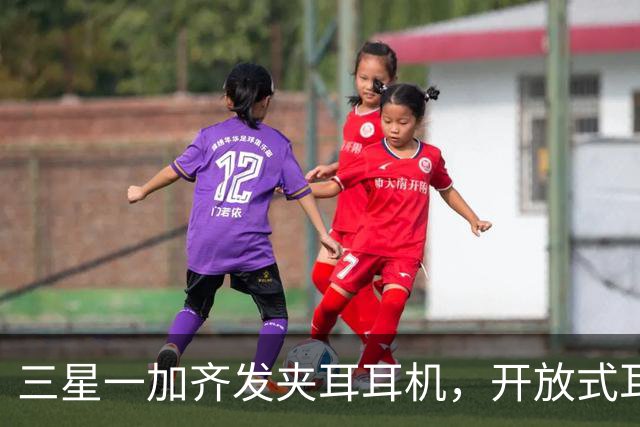 三星一加齐发夹耳耳机，开放式耳机到底要出多少款才够？