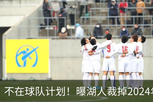 不在球队计划！曝湖人裁掉2024年17号秀克内克特