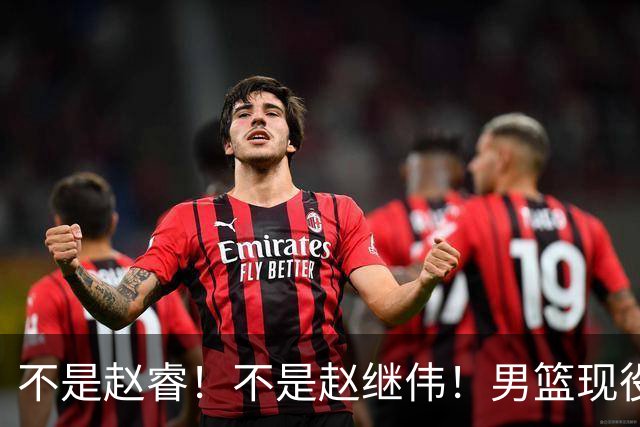 不是赵睿！不是赵继伟！男篮现役最强后卫正式易主，CBA场均能拿22分