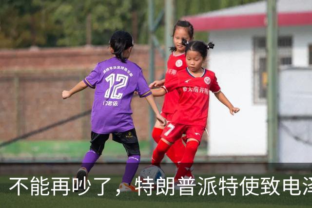 不能再吵了，特朗普派特使致电泽连斯基，划下一条红线，乌方松口