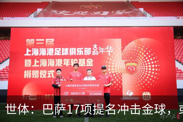 世体：巴萨17项提名冲击金球，或包揽男女金球