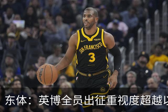 东体：英博全员出征重视度超越以往，奖金方案开赛前一日才公布