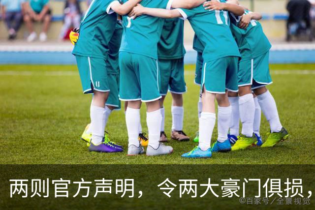 两则官方声明，令两大豪门俱损，西甲或将生变，欧冠悬念犹存