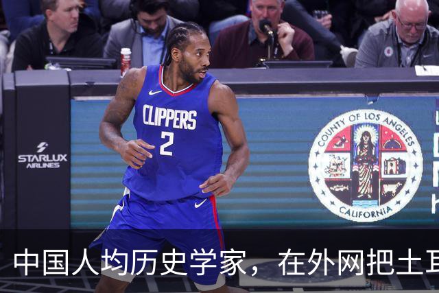 中国人均历史学家，在外网把土耳其人骂到吐血