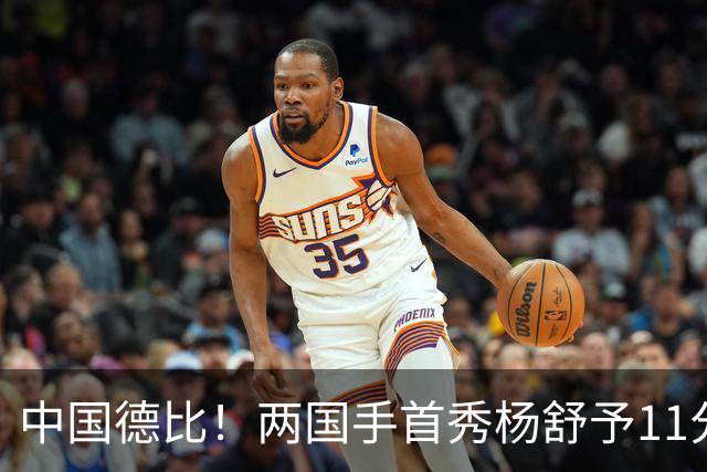 中国德比！两国手首秀杨舒予11分王思雨11+3+2 火焰险胜飞人