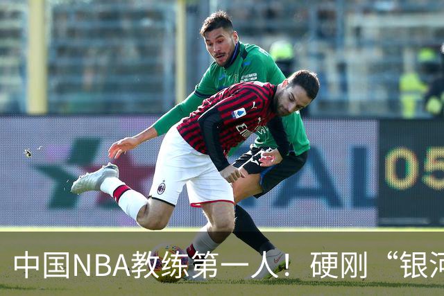 中国NBA教练第一人！硬刚“银河战舰”，他疯狂圈粉...
