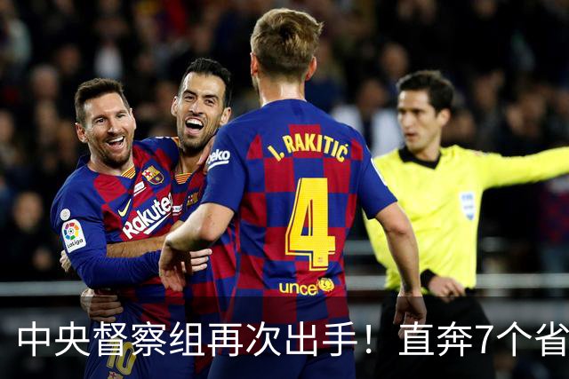 中央督察组再次出手！直奔7个省和2部委，这轮打法变了！
