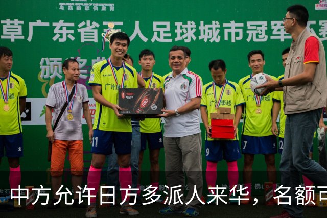中方允许日方多派人来华，名额可以增加，但所有安排要按中方规矩