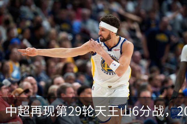 中超再现第29轮天王山6分战，2014年邵佳一绝杀恒大为国安续命