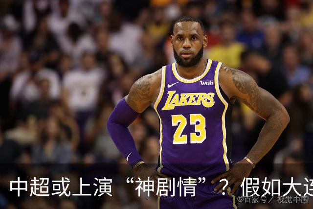 中超或上演“神剧情”？假如大连英博夺冠，对中国足球更有意义