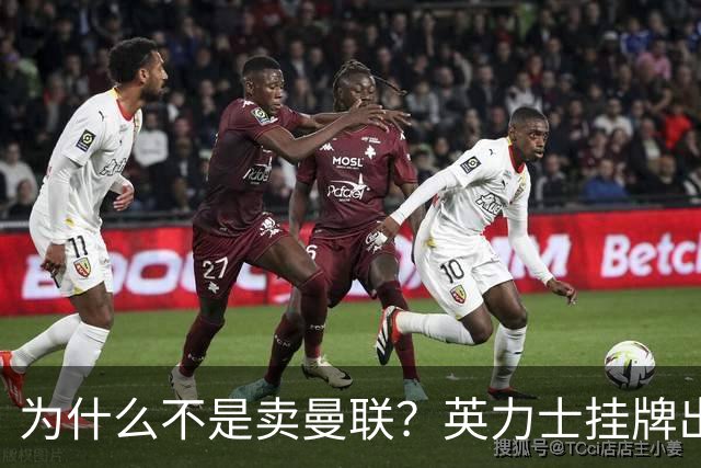 为什么不是卖曼联？英力士挂牌出售洛桑体育