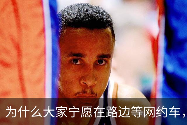 为什么大家宁愿在路边等网约车，也不愿意去坐就在路边的出租车？