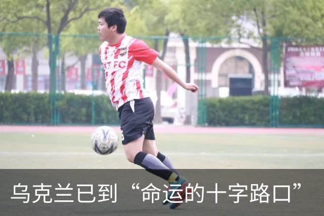 乌克兰已到“命运的十字路口”