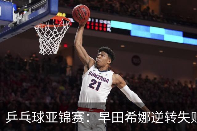 乒乓球亚锦赛：早田希娜逆转失败！蒯曼首局轰11-7，1-0暂领先！