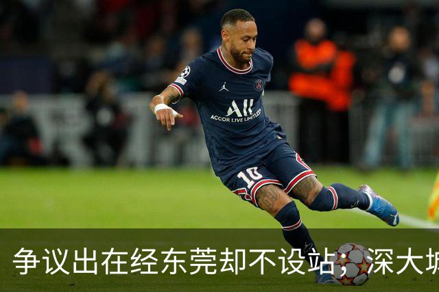 争议出在经东莞却不设站；深大城际断在聚龙