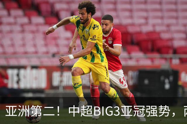 亚洲第二！中超BIG3亚冠强势，两大隐忧显现