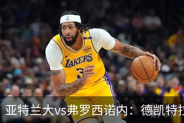 亚特兰大vs弗罗西诺内：德凯特拉雷、埃尔马斯首发，卡洛、奥约诺出战