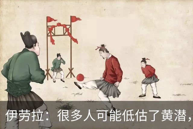 伊劳拉：很多人可能低估了黄潜，我们战胜了一支很出色的球队
