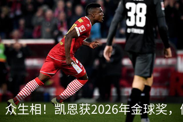 众生相！凯恩获2026年金球奖，候选者表情很精彩，亚马尔直接黑脸