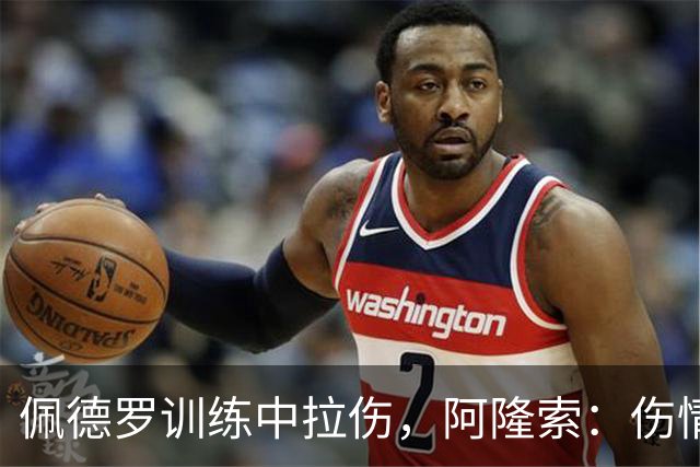 佩德罗训练中拉伤，阿隆索：伤情多大还得等检查