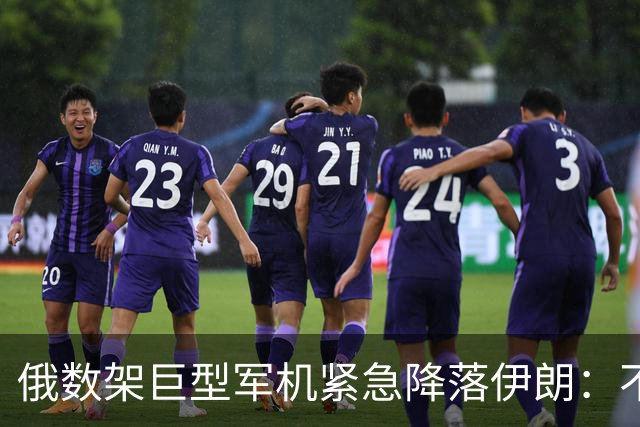 俄数架巨型军机紧急降落伊朗：不是去送大礼，而是仓皇逃命！