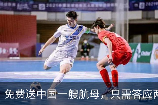 免费送中国一艘航母，只需答应两个要求，我国二话没说当场拒绝！