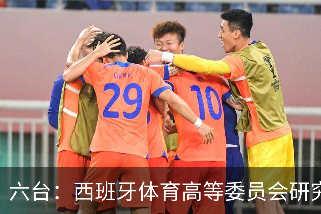 六台：西班牙体育高等委员会研究暂停特瓦斯职务
