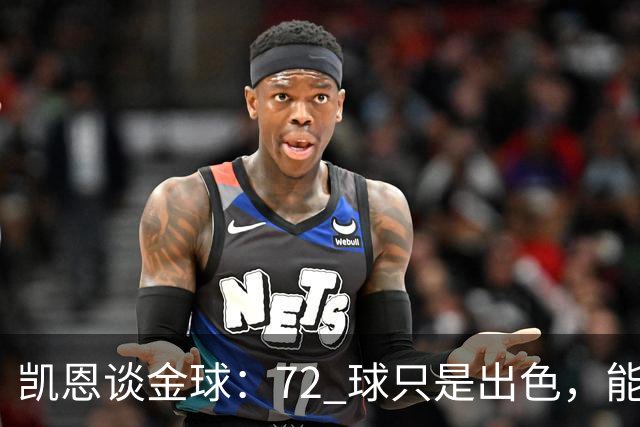 凯恩谈金球：72 球只是出色，能踏入梅西曾抵达的行列，才是最大荣幸