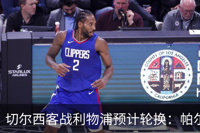 切尔西客战利物浦预计轮换：帕尔默停赛，埃斯特旺出战