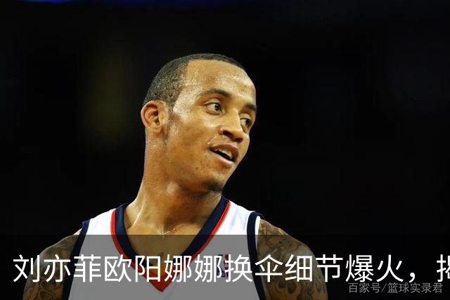 刘亦菲欧阳娜娜换伞细节爆火，揭穿娱乐圈最大误会