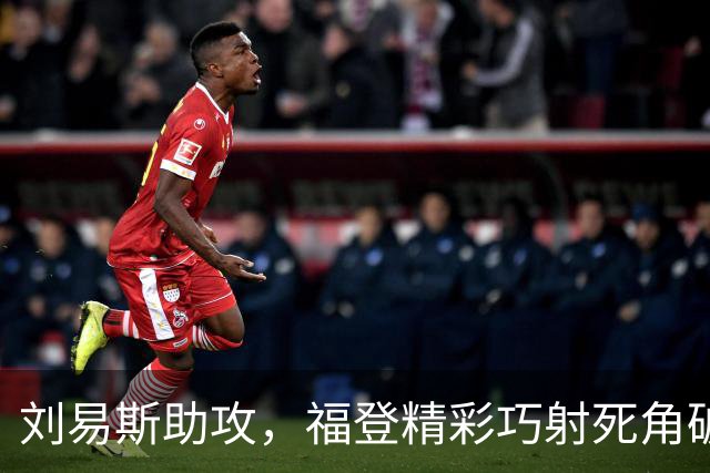 刘易斯助攻，福登精彩巧射死角破门，曼城4-1领先