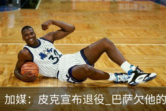 加媒：皮克宣布退役 巴萨欠他的8000万会怎么处理？