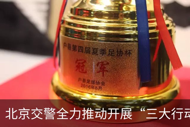 北京交警全力推动开展“三大行动”