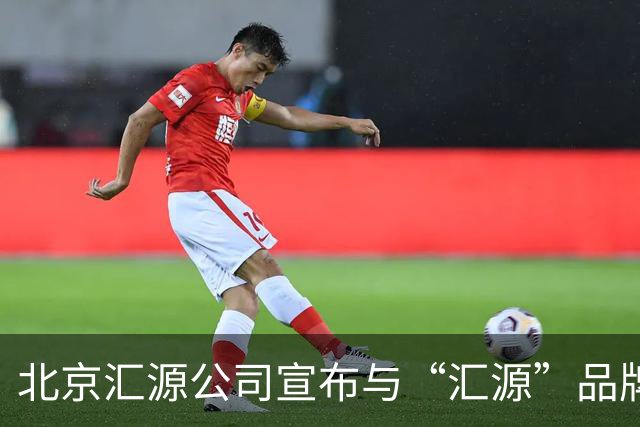 北京汇源公司宣布与“汇源”品牌进行切割，推出“咱家果源”品牌