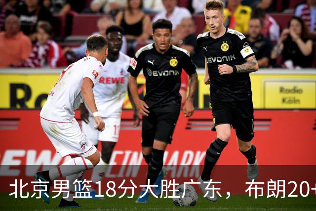 北京男篮18分大胜广东，布朗20+10胡明轩15+5，周琦17+7打爆阿祖布克
