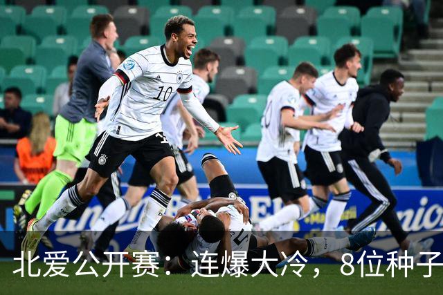 北爱公开赛：连爆大冷，8位种子名将一轮游，赵心童夺冠机会增加