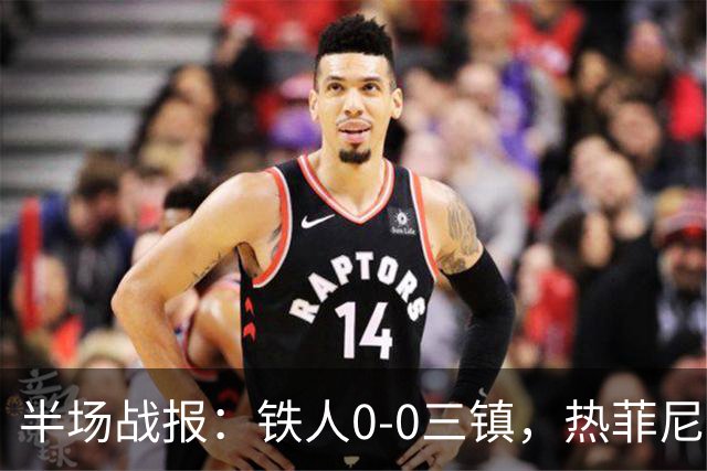 半场战报：铁人0-0三镇，热菲尼奥屡造险