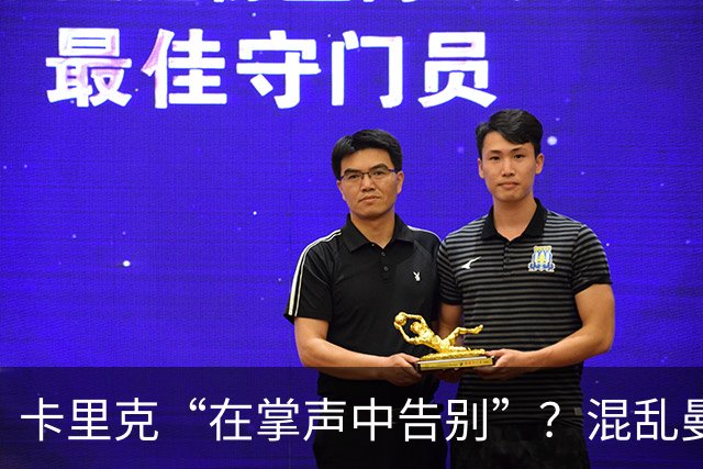 卡里克“在掌声中告别”？混乱曼联又到主帅背锅时