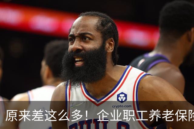 原来差这么多！企业职工养老保险八成靠保险费，机关事业单位四成靠财政