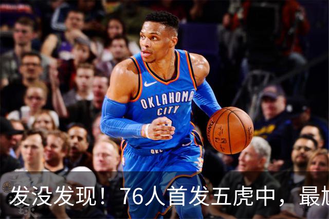发没发现！76人首发五虎中，最尴尬的就是詹姆斯