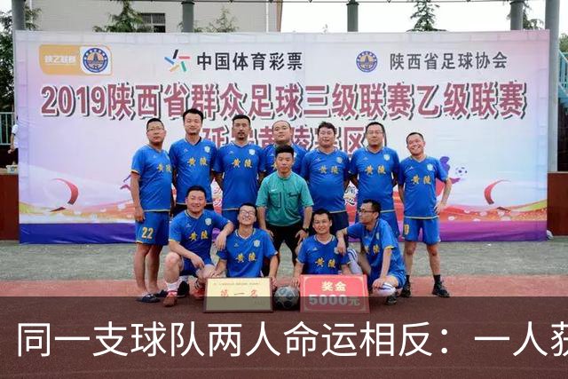 同一支球队两人命运相反：一人获准出战，一人资格战放弃