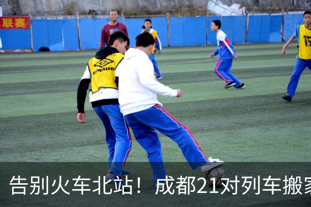 告别火车北站！成都21对列车搬家，龙泉驿站时代来了